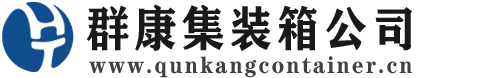双辽集装箱 - 双辽二手集装箱 - 双辽海运集装箱 - 群康集装箱服务公司